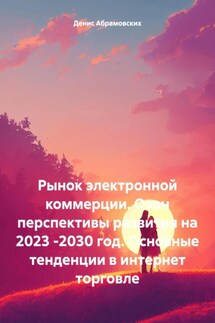 Рынок электронной коммерции. Озон перспективы развития на 2023 -2030 год. Основные тенденции в интернет торговле - Денис Абрамовских