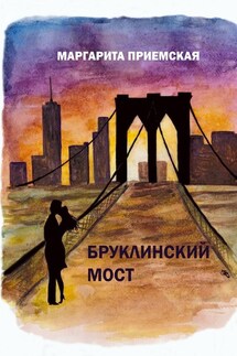 Бруклинский мост - Маргарита Приемская