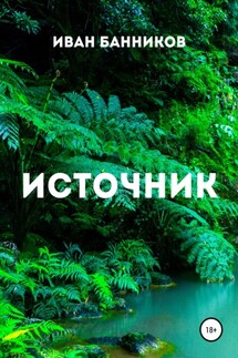 Источник - Иван Банников