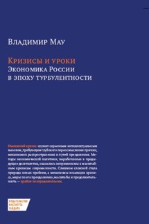 Кризисы и уроки. Экономика России в эпоху турбулентности - Владимир Мау