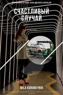 Счастливый случай - Mila Korobeynik