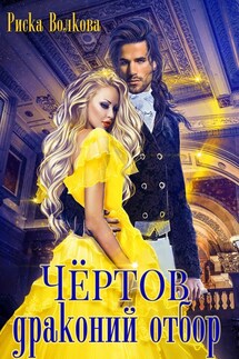 Чёртов драконий отбор - Риска Волкова