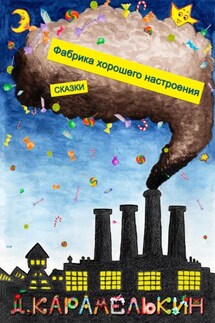 Фабрика хорошего настроения - Дмитрий Карамелькин