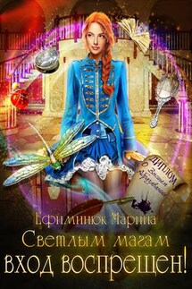 Светлым магам вход воспрещен! - Марина Ефиминюк