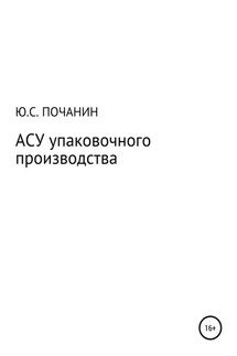 АСУ упаковочного производства - Юрий Почанин