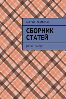 Сборник статей. 2013 г., часть 1 - Андрей Тихомиров