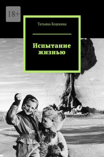 Испытание жизнью - Татьяна Кошкина
