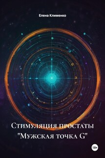 Стимуляция простаты «Мужская точка G» - Елена Клименко