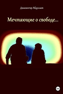 Мечтающие о свободе… - Джахангир Абдуллаев