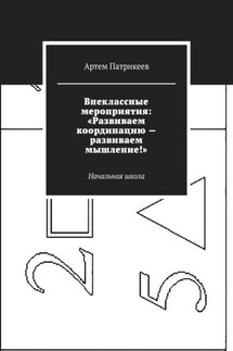 Внеклассные мероприятия: «Развиваем координацию – развиваем мышление!». Начальная школа - Артем Патрикеев