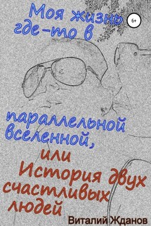 Моя жизнь где-то в параллельной вселенной, или История двух счастливых людей - Виталий Жданов