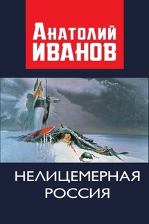 Нелицемерная Россия - Анатолий Иванов