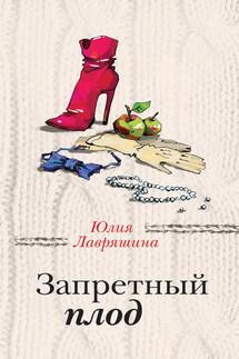 Запретный плод - Юлия Лавряшина