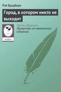 Город, в котором никто не выходит - Рэй Брэдбери