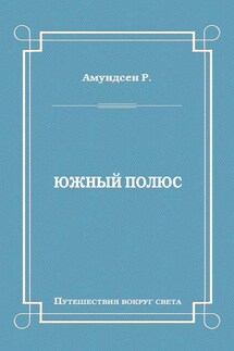Южный полюс - Руаль Амундсен