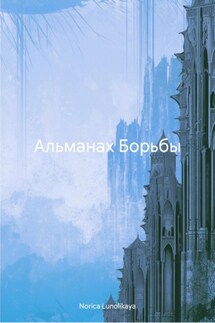 Альманах Борьбы - Norica Lunolikaya