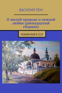 О милой природе и нежной любви (двенадцатый сборник). Рождённый в СССР - Василий Рем