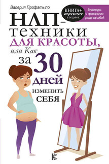 НЛП-техники для красоты, или Как за 30 дней изменить себя - Валерия Профатыло
