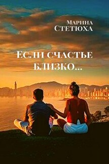 Если счастье близко - Марина Стетюха