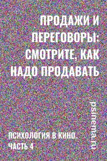 Продажи и переговоры: смотрите, как надо продавать. Психология в кино. Часть 4 - Анатолий Верчинский