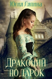 Драконий подарок - Yulia Lyapina