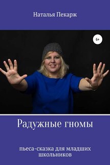 Радужные гномы - Наталья Пекарж