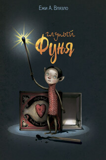 Глупый Фуня - Ежи Влязло