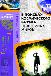 В поисках космического разума. Тайны иных миров - Сергей Реутов