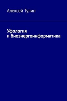Уфология и биоэнергоинформатика - Алексей Тулин