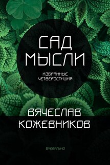 Сад мысли. Избранные четверостишия - Вячеслав Кожевников