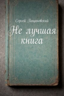 Не лучшая книга - Сергей Пацановский