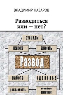 Разводиться или – нет? - Владимир Назаров