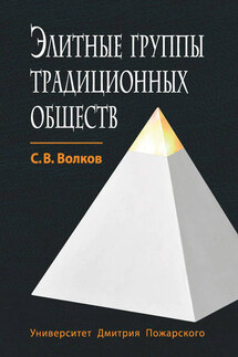 Элитные группы традиционных обществ - Сергей Волков