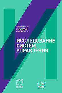 Исследование систем управления: учебное пособие - Вячеслав Викторович Баранов, Александр Владимирович Зайцев