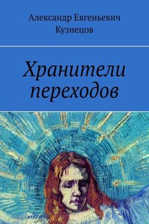 Хранители переходов - Александр Кузнецов