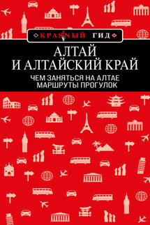 Алтай и Алтайский край. Маршруты прогулок - Н. Якубова