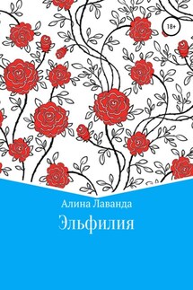 Эльфилия - Алина Лаванда