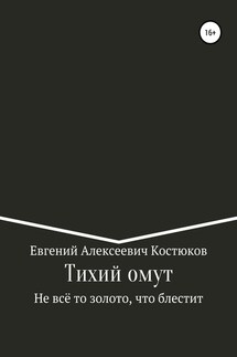 Тихий омут. Не всё то золото, что блестит - Евгений Костюков
