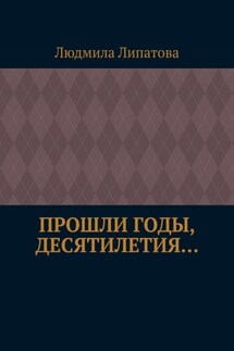 Прошли годы, десятилетия… - Людмила Липатова