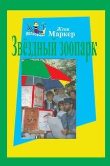 Звёздный зоопарк - Женя Маркер
