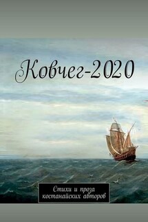 Ковчег-2020. Стихи и проза костанайских авторов - Анатолий Корниенко