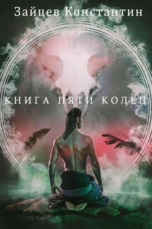 Книга пяти колец - Константин Зайцев