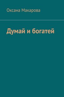 Думай и богатей - Оксана Макарова