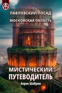Павловский Посад. Московская область. Мистический путеводитель - Борис Шабрин