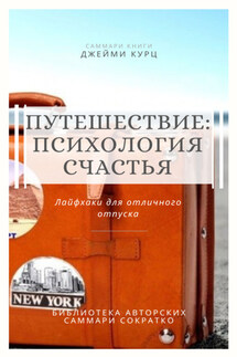 Саммари книги Джейми Курц «Путешествие: психология счастья. Лайфхаки для отличного отпуска» - Елена Лещенко