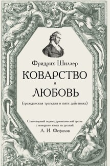 Коварство и любовь - Фридрих Шиллер