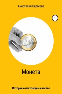 Монета - Анастасия Сергеева