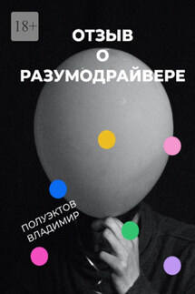 Отзыв о разумодрайвере - Владимир Полуэктов