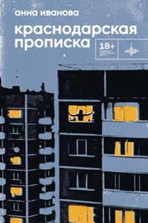 Краснодарская прописка - Анна Иванова