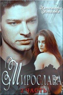 Мирослава. Часть 2 - Александра Топазова